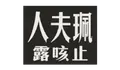 Madame Pearl's (珮夫人)